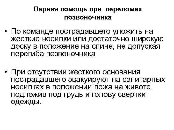  Первая помощь при переломах   позвоночника  • По команде пострадавшего