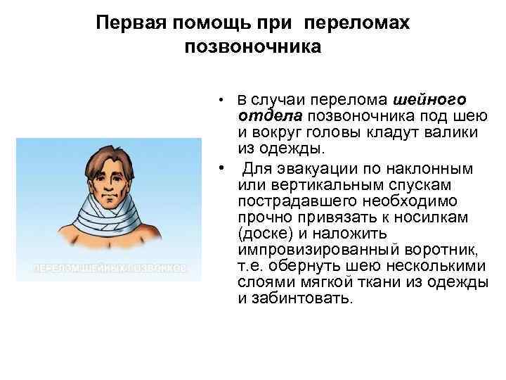 Укажите признаки травмы шеи. Первая доврачебная помощь при переломе позвоночника. ПМП при переломе шейных позвонков. Алгоритм для оказания ПМП при переломе позвоночника в шейном отделе.