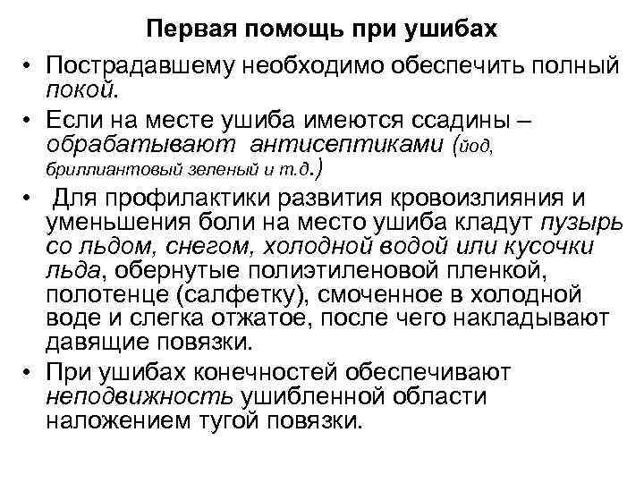    Первая помощь при ушибах •  Пострадавшему необходимо обеспечить полный покой.