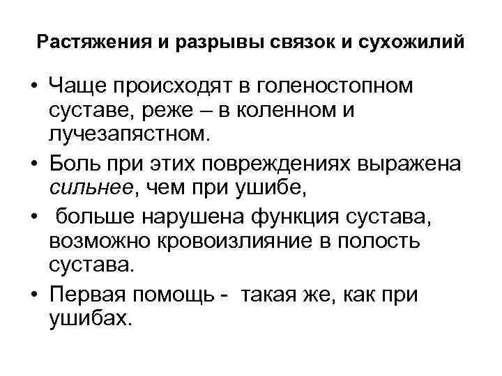 Растяжения и разрывы связок и сухожилий  • Чаще происходят в голеностопном  суставе,
