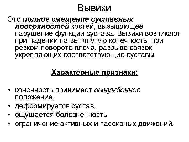    Вывихи Это полное смещение суставных  поверхностей костей, вызывающее  нарушение