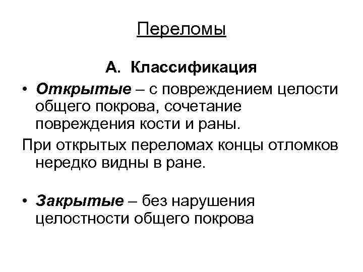 Симптомы открытого перелома. Классификация открытого перелома. Открытый перелом классификация. Закрытые переломы классификация. Открытые переломы клас.