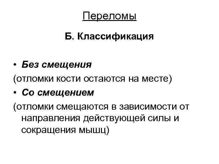    Переломы  Б. Классификация  • Без смещения (отломки кости остаются