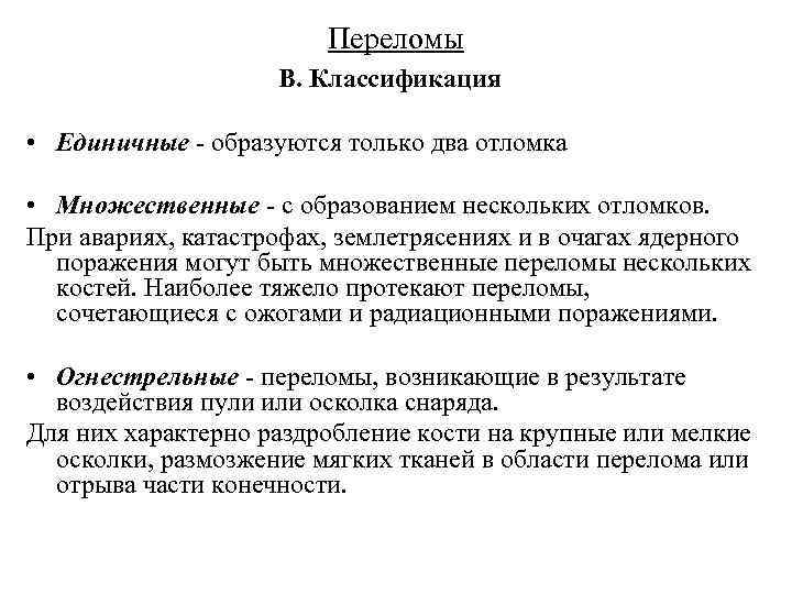      Переломы     В. Классификация  •