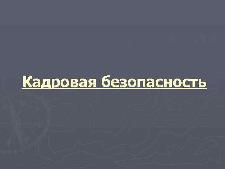 Кадровая безопасность 