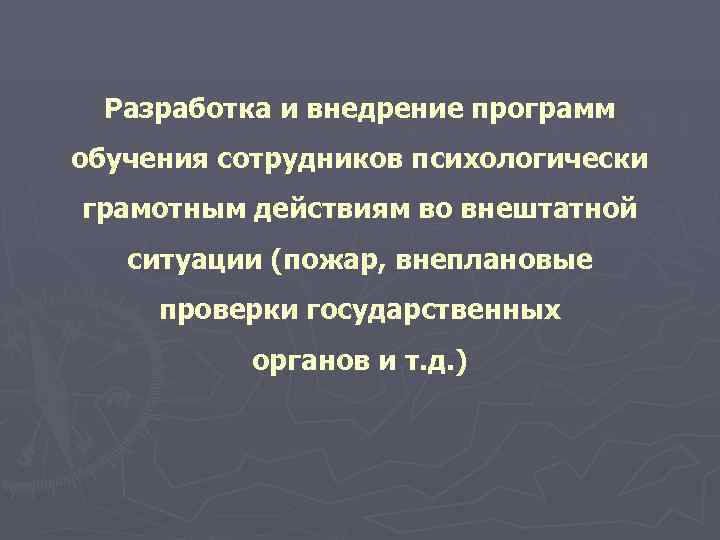  Разработка и внедрение программ обучения сотрудников психологически грамотным действиям во внештатной  ситуации