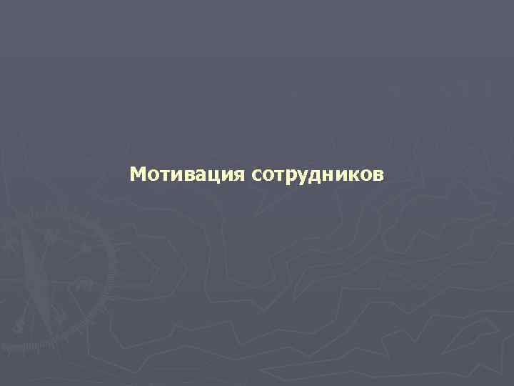 Мотивация сотрудников 