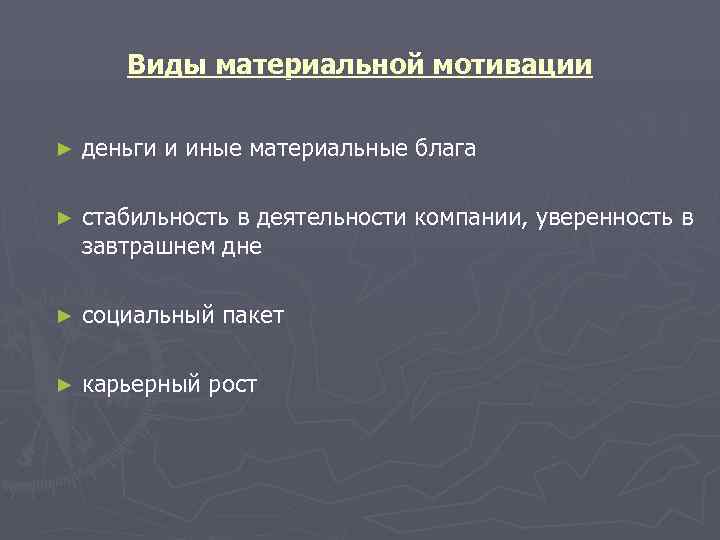   Виды материальной мотивации ►  деньги и иные материальные блага ► 