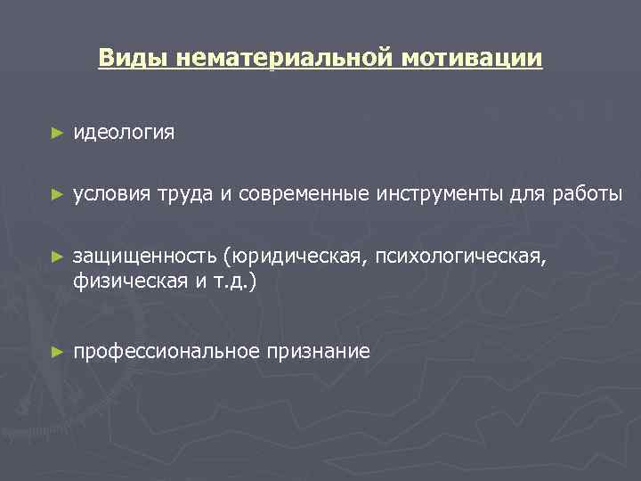  Виды нематериальной мотивации ►  идеология ►  условия труда и современные инструменты