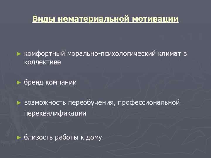  Виды нематериальной мотивации  ►  комфортный морально-психологический климат в коллективе ► 