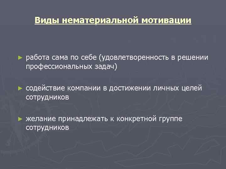  Виды нематериальной мотивации  ►  работа сама по себе (удовлетворенность в решении