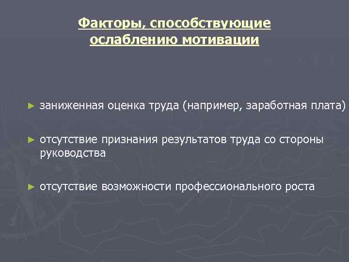    Факторы, способствующие  ослаблению мотивации  ►  заниженная оценка труда