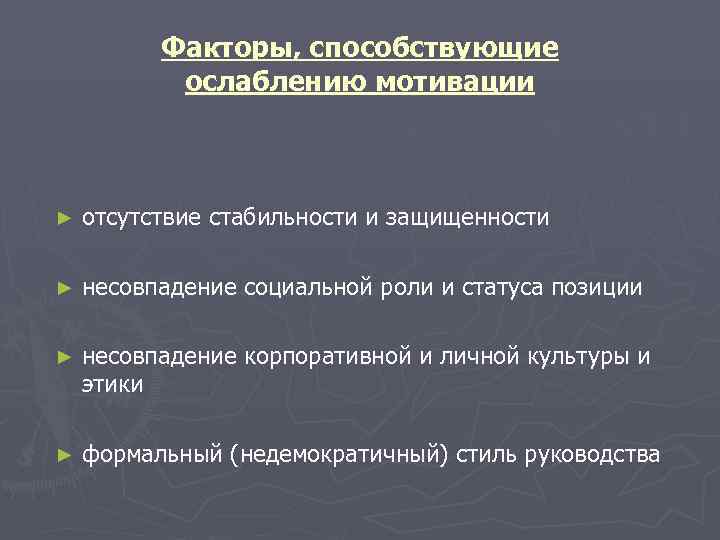    Факторы, способствующие  ослаблению мотивации  ►  отсутствие стабильности и