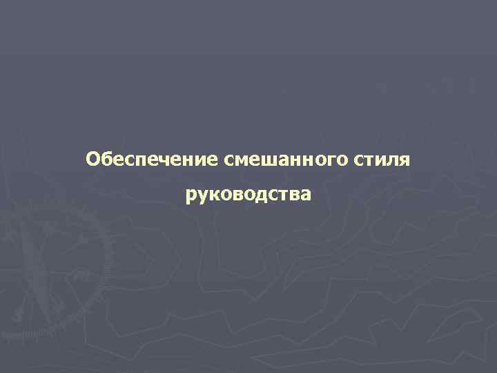 Обеспечение смешанного стиля   руководства 