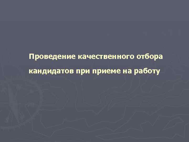 Проведение качественного отбора кандидатов приеме на работу 