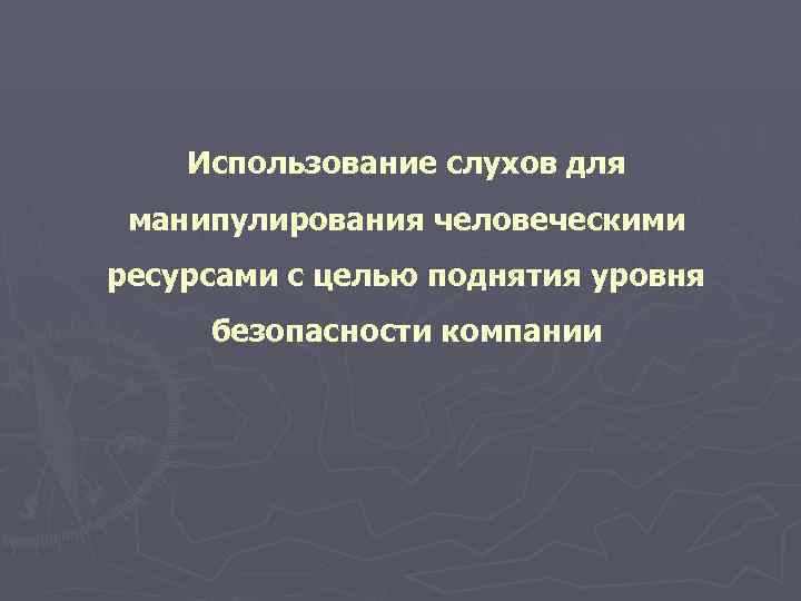   Использование слухов для манипулирования человеческими ресурсами с целью поднятия уровня безопасности компании