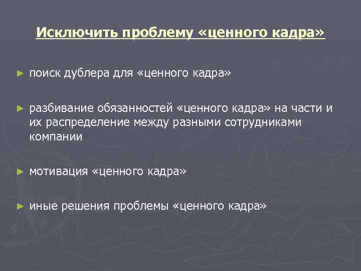  Исключить проблему «ценного кадра»  ►  поиск дублера для «ценного кадра» 