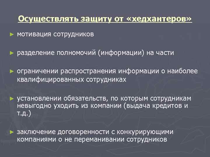   Осуществлять защиту от «хедхантеров» ►  мотивация сотрудников ►  разделение полномочий
