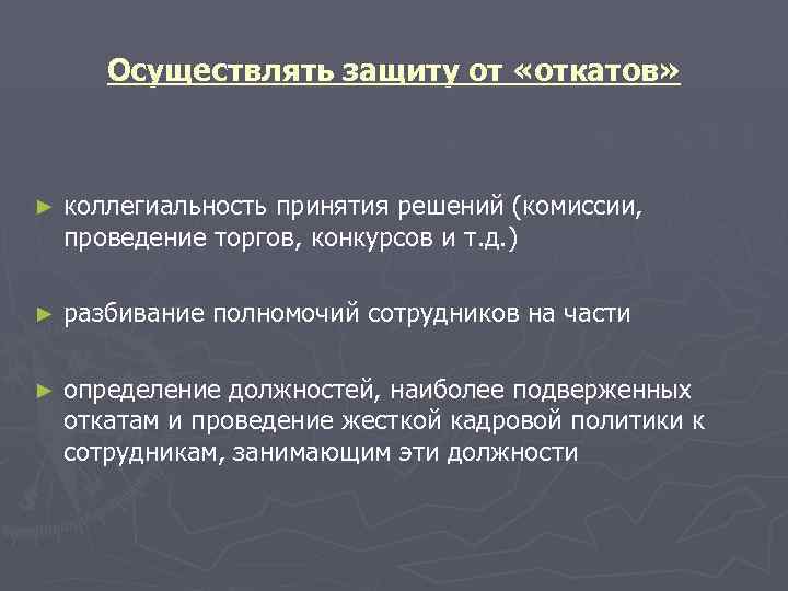   Осуществлять защиту от «откатов» ►  коллегиальность принятия решений (комиссии, проведение торгов,