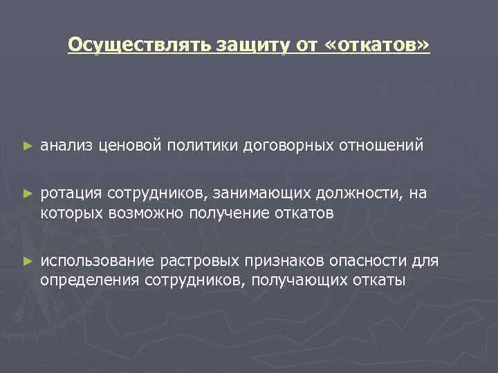   Осуществлять защиту от «откатов» ►  анализ ценовой политики договорных отношений ►
