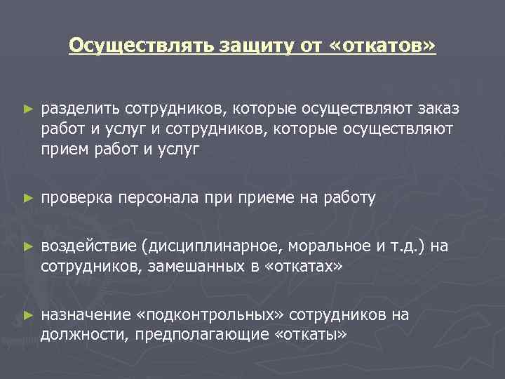   Осуществлять защиту от «откатов»  ►  разделить сотрудников, которые осуществляют заказ