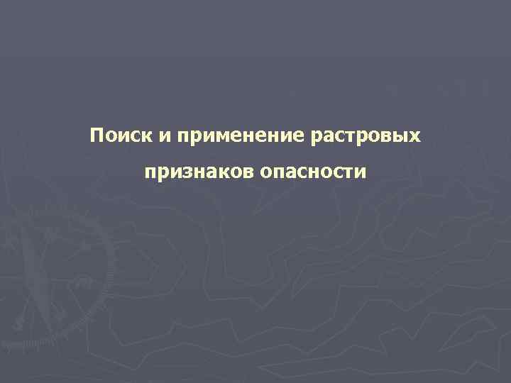 Поиск и применение растровых признаков опасности 