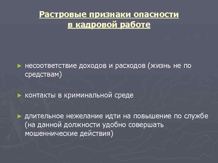   Растровые признаки опасности   в кадровой работе  ►  несоответствие