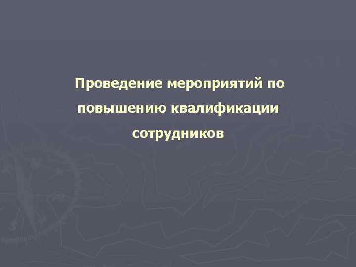 Проведение мероприятий по повышению квалификации  сотрудников 