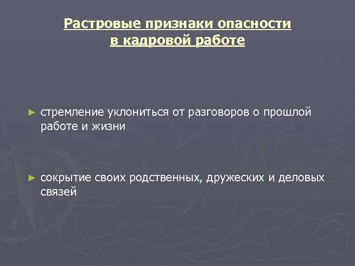   Растровые признаки опасности   в кадровой работе ►  стремление уклониться
