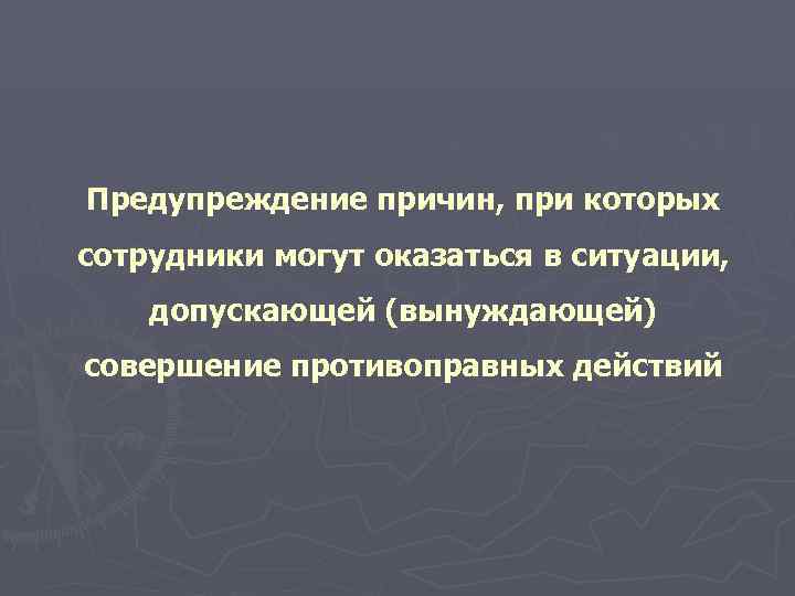 Предупреждение причин, при которых сотрудники могут оказаться в ситуации, допускающей (вынуждающей) совершение противоправных действий