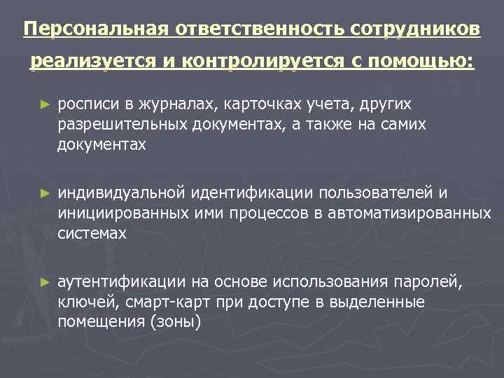 Персональная ответственность сотрудников реализуется и контролируется с помощью:  ►  росписи в журналах,