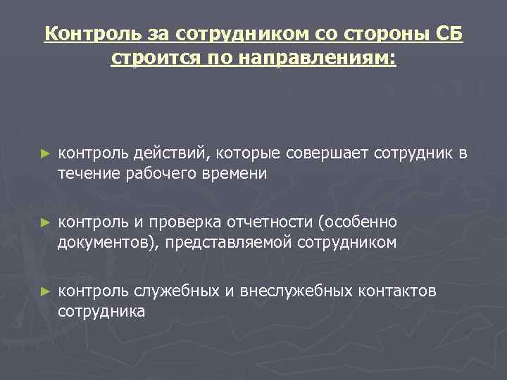 Контроль действия. Контроль за персоналом. Контроль действий документа. Контролировать действия.