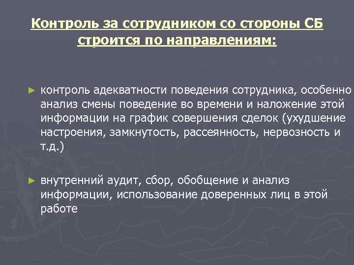 Контроль за сотрудником со стороны СБ строится по направлениям:  ►  контроль адекватности