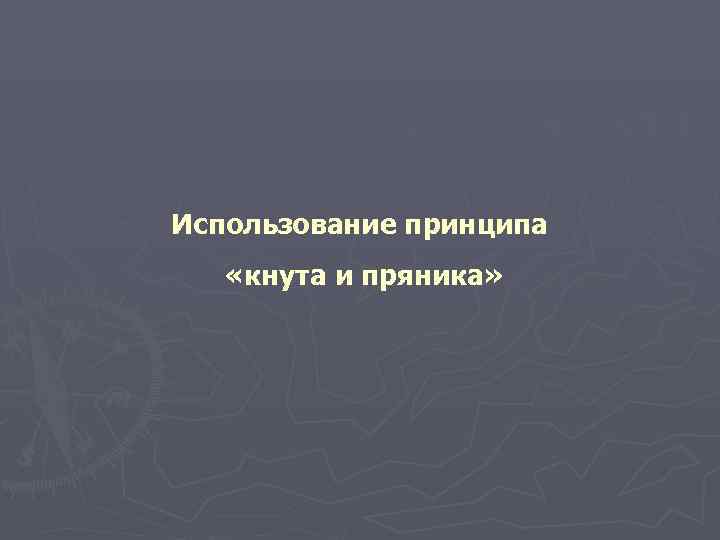 Использование принципа «кнута и пряника» 