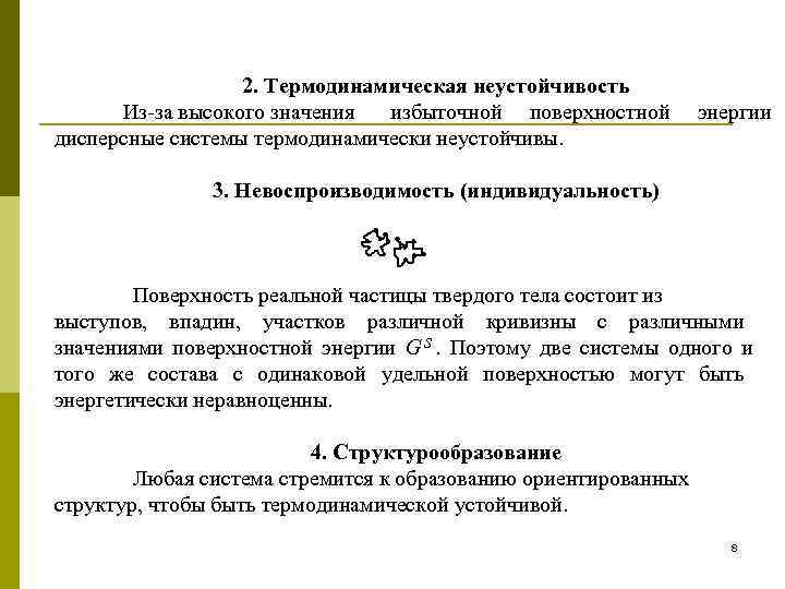    2. Термодинамическая неустойчивость  Из-за высокого значения избыточной поверхностной  