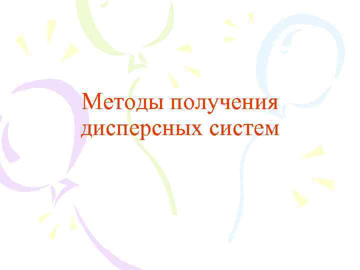 Методы получения дисперсных систем 