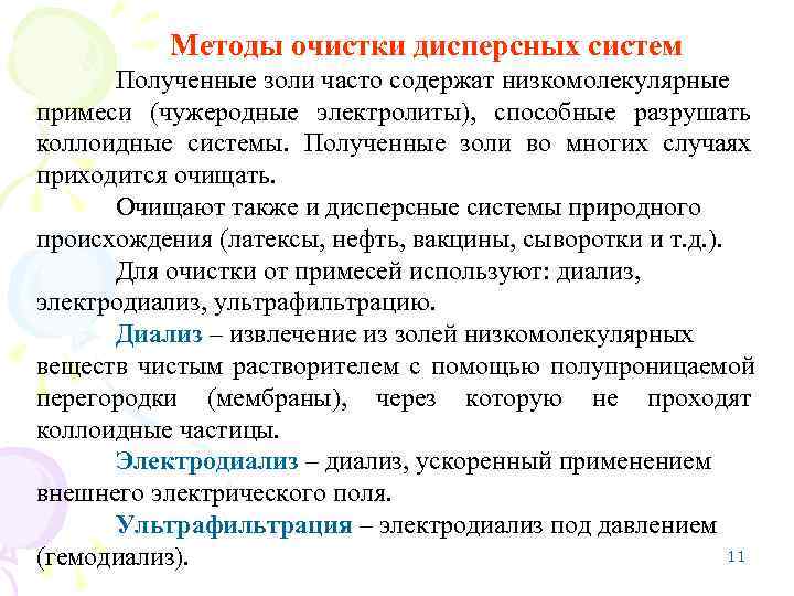   Методы очистки дисперсных систем  Полученные золи часто содержат низкомолекулярные примеси (чужеродные
