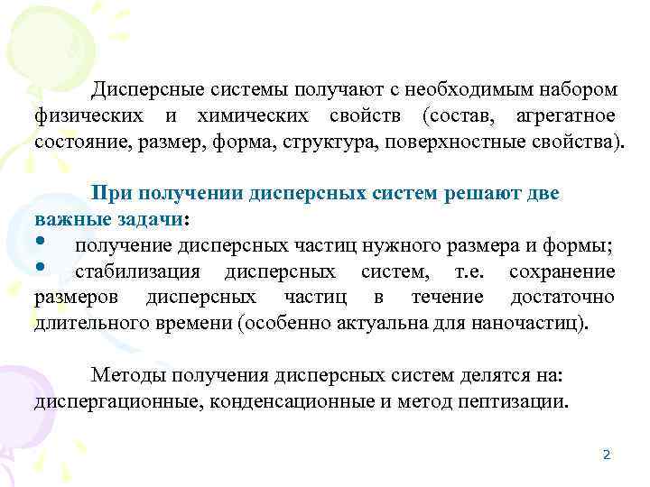  Дисперсные системы получают с необходимым набором физических и химических свойств (состав, агрегатное состояние,