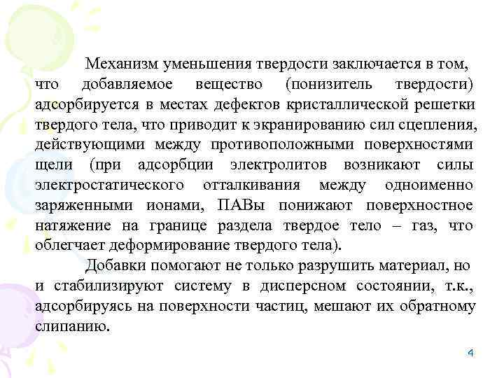  Механизм уменьшения твердости заключается в том, что добавляемое вещество (понизитель твердости) адсорбируется в