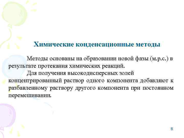   Химические конденсационные методы  Методы основаны на образовании новой фазы (м. р.