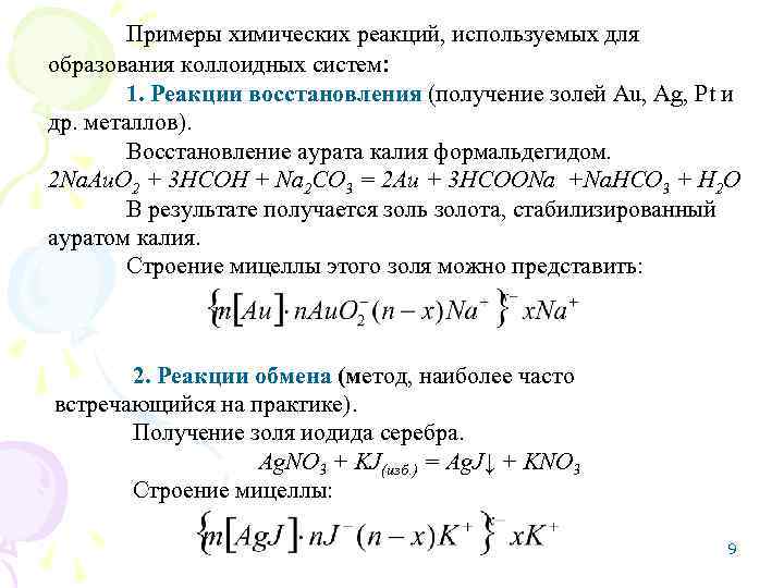   Примеры химических реакций, используемых для образования коллоидных систем:   1. Реакции