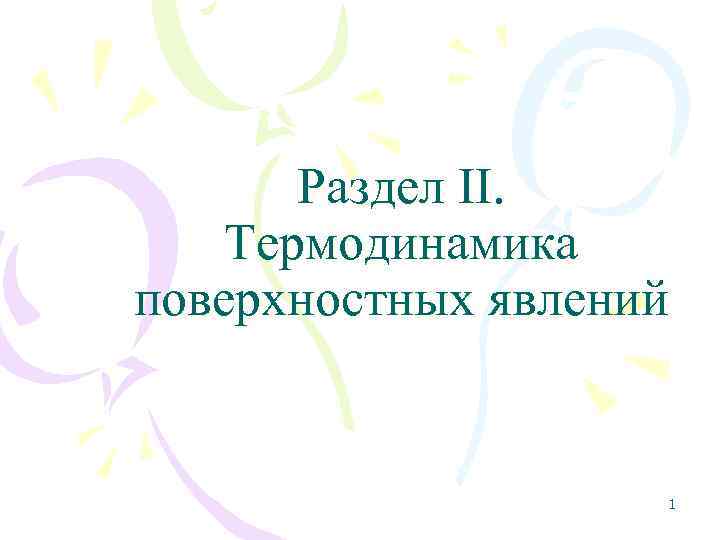   Раздел II. Термодинамика поверхностных явлений    1 