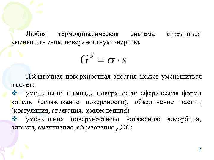   Любая  термодинамическая  система  стремиться уменьшить свою поверхностную энергию. 