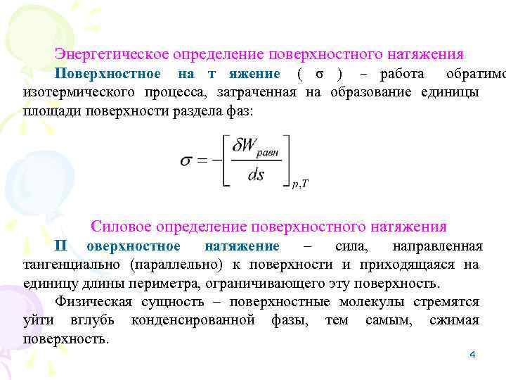 Процессы на поверхности. Поверхностное натяжение энергетическое и силовое определение. Энергетическое определение поверхностного натяжения. Поверхностное натяжение определение. Силовое определение поверхностного натяжения.