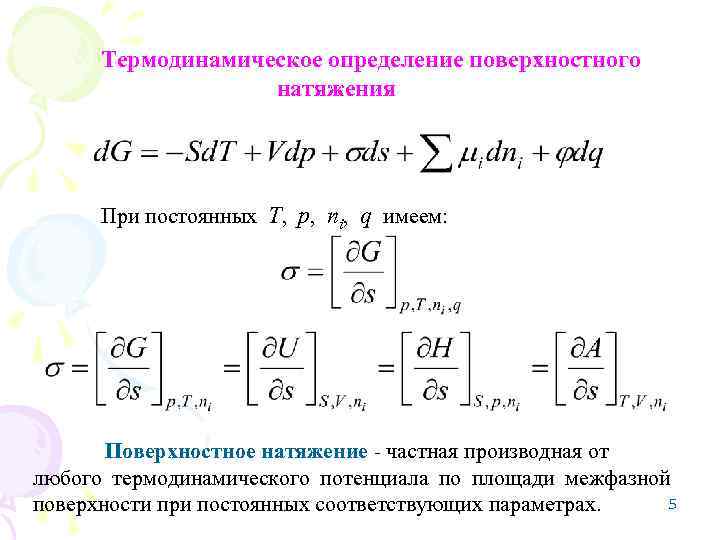 Определите поверхностное. Термодинамическая трактовка поверхностного натяжения. Выражение термодинамического определения поверхностного натяжения. Поверхностное натяжение в энергетической трактовке.