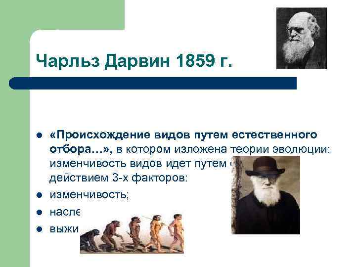 Чарльз Дарвин 1859 г. l  «Происхождение видов путем естественного отбора…» , в котором