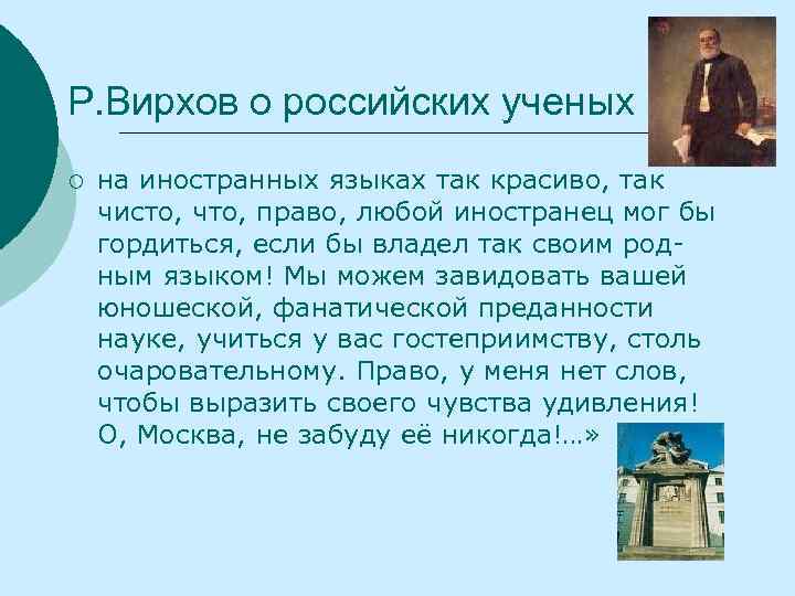 Р. Вирхов о российских ученых ¡  на иностранных языках так красиво, так чисто,