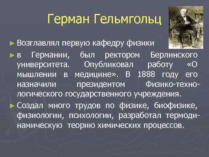    Герман Гельмгольц ► Возглавлял первую кафедру физики ►в  Германии, был