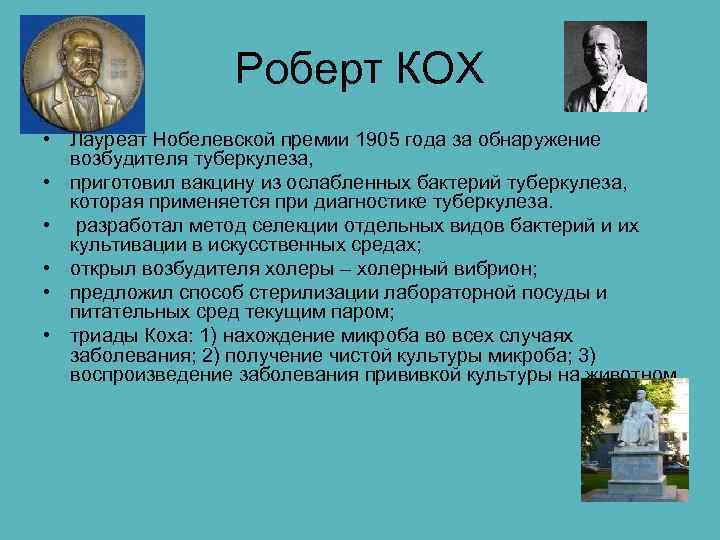    Роберт КОХ • Лауреат Нобелевской премии 1905 года за обнаружение 