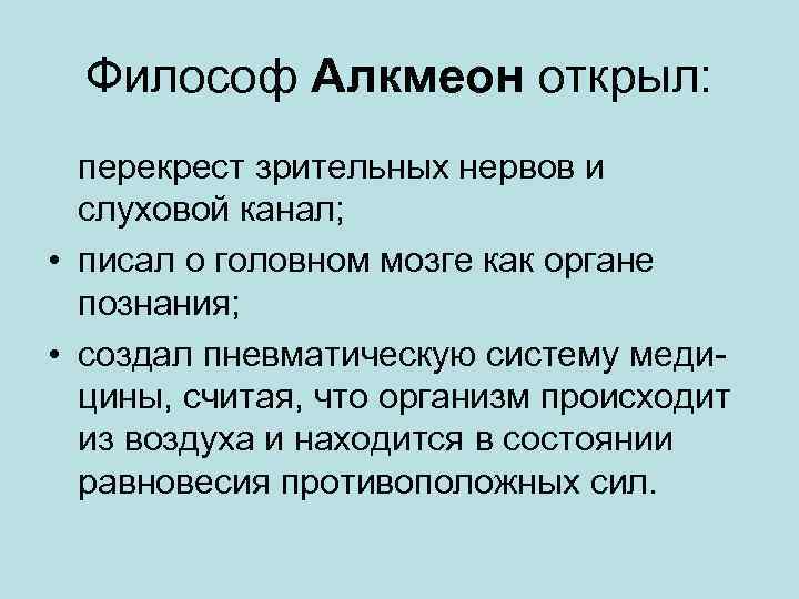  Философ Алкмеон открыл:  перекрест зрительных нервов и  слуховой канал;  •